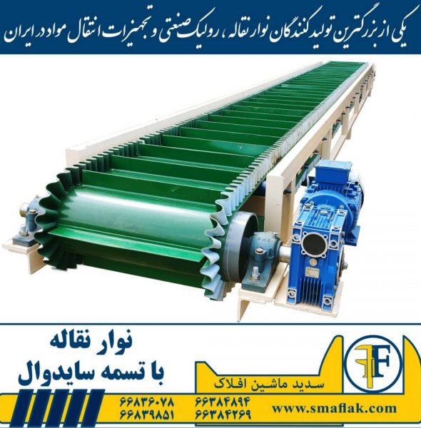 نوار نقاله با تسمه ساید وال نوار نقاله با تسمه ساید وال