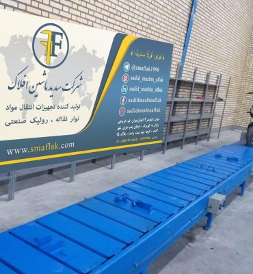 طراحی و ساخت نوار نقاله نسوز