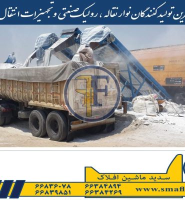 طراحی و ساخت نوار نقاله بارگیری و تخلیه از قطار