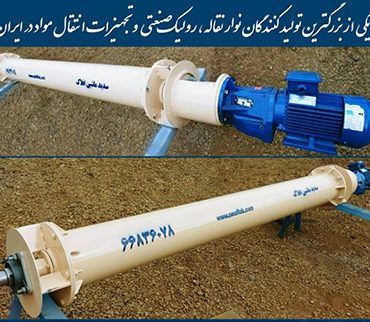 طراحی و ساخت سیستم انتقال مواد گرانولی