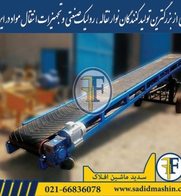 نوار نقاله مخصوص معادن