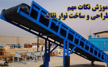 آموزش نکات مهم طراحی و ساخت نوار نقاله
