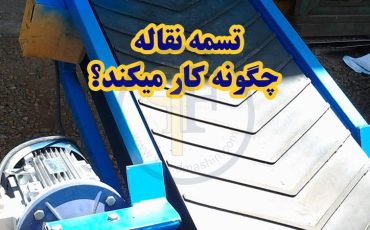 تسمه نقاله چگونه کار میکند؟ به همراه عکس و فیلم