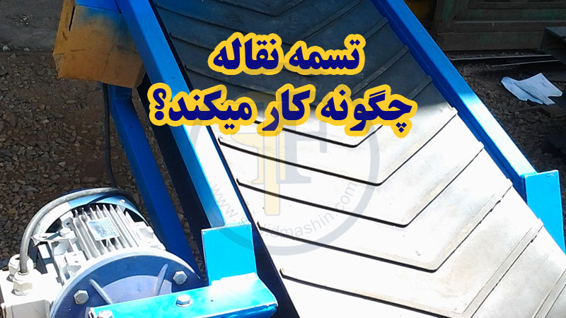 تسمه نقاله یا نوار نقاله که به نوار کانوایر و تسمه کانوایر نیز معروف است، وظیفه انتقال و حمل مواد سبک و سنگین را در خطوط تولید، مونتاژ، بسته بندی، بارگیری و ... انجام می‌دهد.