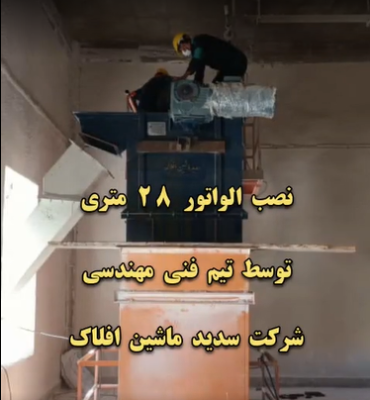 نصب الواتور 28 متری توسط سدید ماشین افلاک