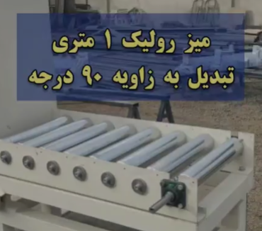 میز رولیک یک متری