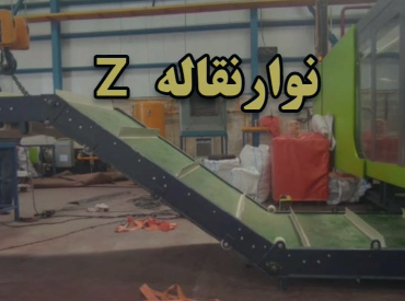نوار نقاله z شکل