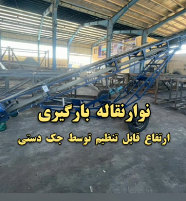 طراحی و ساخت تخصصی نقاله انتقال مواد
