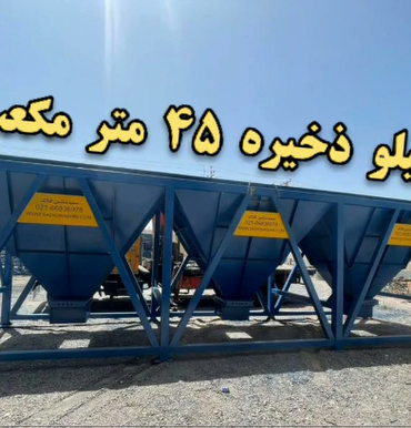 سیلو ذخیره با ظرفیت 45 متر مکعب