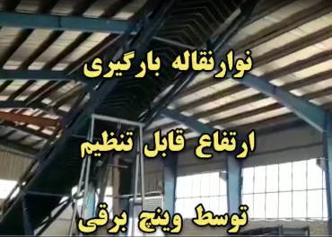 نوارنقاله بارگیری ارتفاع قابل تنظیم توسط وینچ برقی