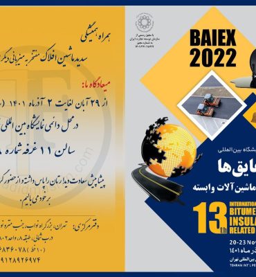 حضور سدید ماشین افلاک در نمایشگاه قیر و آسفالت عایق ها بتن سیمان و ماشین آلات وابسته