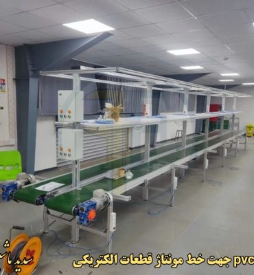 نوارنقاله pvc جهت خط مونتاژ قطعات الکتریکی با قابلیت تنظیم سرعت