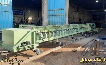 طراحی و ساخت نوار نقاله متحرک چرخدار توسط سدید ماشین افلاک