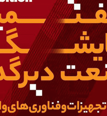 هفتمین نمایشگاه صنعت دیرگداز، تولید، تجهیزات