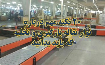 20 نکته مهم درباره نوار نقاله بارگیری و تخلیه که باید بدانید