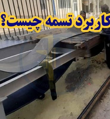 0 تا 100 نوع تسمه صنعتی + کاربرد تسمه چیست؟