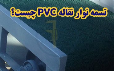 تسمه نوار نقاله PVC چیست؟ انواع نوار نقاله پی وی سی + قیمت تسمه نقاله PVC