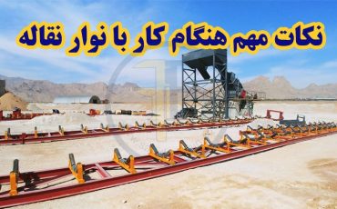 0 تا 100 روش کار نوار نقاله + نکات مهم هنگام کار با نوار نقاله