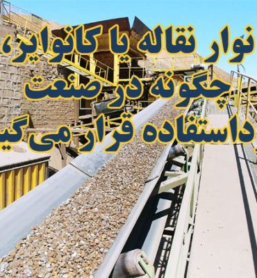 نوار نقاله یا کانوایر، چگونه در صنعت مورداستفاده قرار می‌گیرد؟