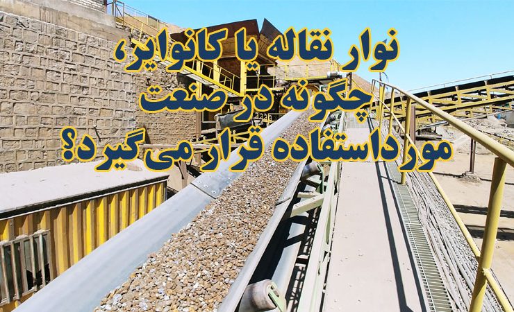 نوار نقاله یا کانوایر، چگونه در صنعت مورداستفاده قرار میگیرد؟