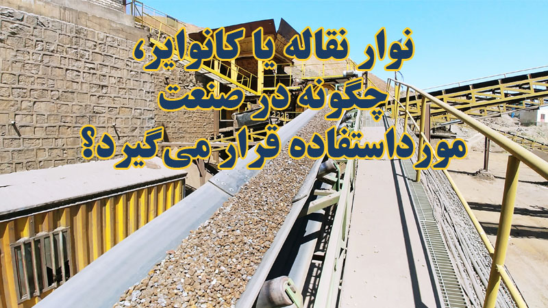 نوار نقاله یا کانوایر، چگونه در صنعت مورداستفاده قرار میگیرد؟