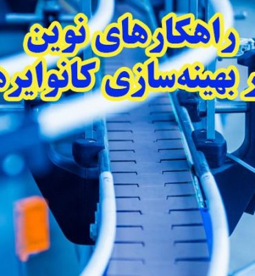 راهکارهای نوین در بهینه‌سازی کانوایرها، بهترین روش‌ها برای بهبود عملکرد و کارآیی کانوایرها
