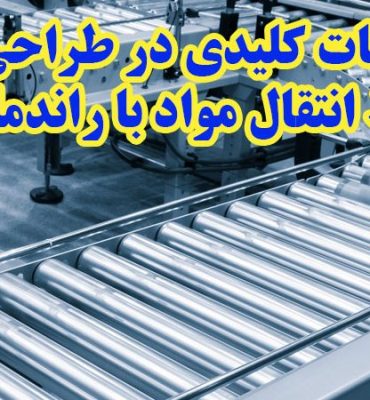 نکات کلیدی در طراحی خطوط انتقال مواد با راندمان بالا