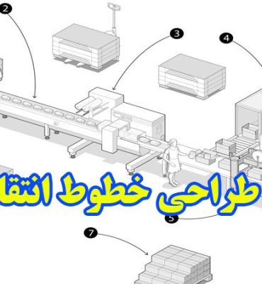 اصول طراحی خطوط انتقال مواد