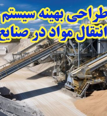 طراحی بهینه سیستم خطوط انتقال مواد در صنایع سنگین