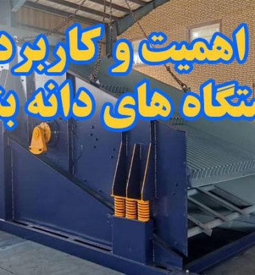 اصول طراحی دستگاه‌های دانه بندی: بهترین راهنما برای طراحی بهینه