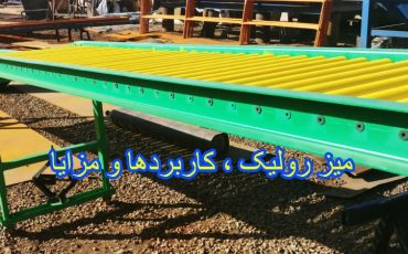 میز رولیک در خطوط انتقال مواد و کانوایرها: مفهوم، مزایا و کاربردها