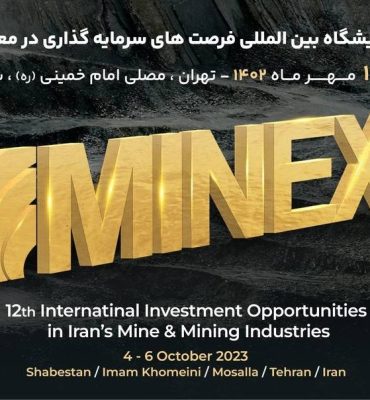 دوازدهمین همایش و نمایشگاه بین المللی فرصت های سرمایه گذاری در معدن و صنایع معدنی ایران