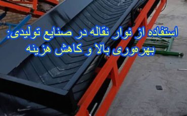 استفاده از نوار نقاله در صنایع تولیدی: بهره‌وری بالا و کاهش هزینه