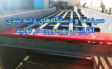 سرندها و دستگاههای دانه بندی: افزایش بهرهوری در تولید
