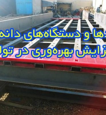 سرند‌ها و دستگاه‌های دانه بندی: افزایش بهره‌وری در تولید