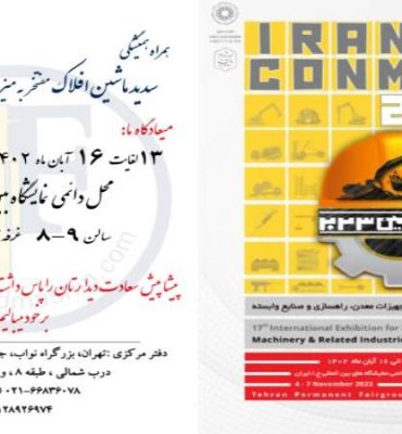 حضور سدید ماشین در هفدهمین نمایشگاه کانماین