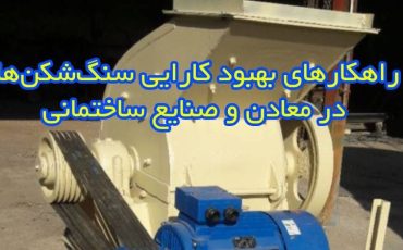 راهکارهای بهبود کارایی سنگشکنها در معادن و صنایع ساختمانی