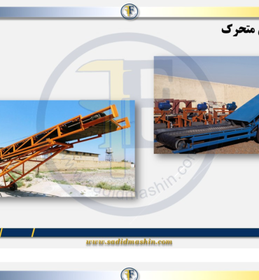 آشنایی با انواع کانوایر: پر کاربردترین خطوط انتقال مواد در صنعت