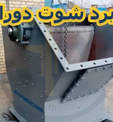 نقش و کاربرد شوت دوراهه