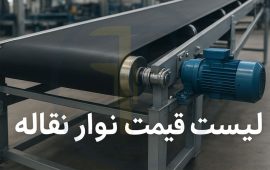 لیست قیمت نوار نقاله؛ بررسی عوامل مؤثر و کاربردها در صنایع مختلف
