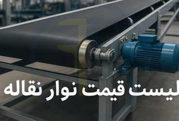 لیست قیمت نوار نقاله؛ بررسی عوامل مؤثر و کاربردها در صنایع مختلف