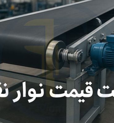 لیست قیمت نوار نقاله؛ بررسی عوامل مؤثر و کاربردها در صنایع مختلف