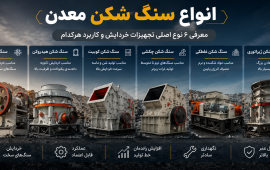 انواع سنگ شکن معدن؛ معرفی کامل تجهیزات خردایش و راهنمای انتخاب بهترین دستگاه