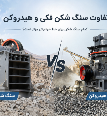 تفاوت سنگ شکن فکی و هیدروکن