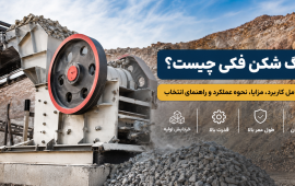 سنگ شکن فکی چیست؟ بررسی کامل کاربرد، نحوه عملکرد، مزایا و راهنمای انتخاب