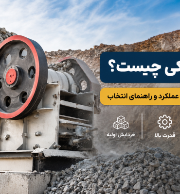 سنگ شکن فکی چیست؟ بررسی کامل کاربرد، نحوه عملکرد، مزایا و راهنمای انتخاب