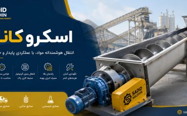 اسکرو کانوایر چیست؟ بررسی کامل کاربردها، انواع، مزایا و نکات مهم طراحی Screw Conveyor