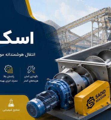 اسکرو کانوایر چیست؟ بررسی کامل کاربردها، انواع، مزایا و نکات مهم طراحی Screw Conveyor