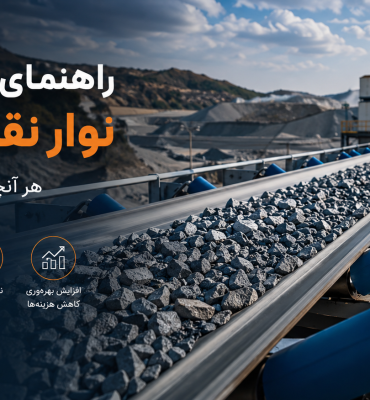 راهنمای جامع انتخاب نوار نقاله صنعتی؛ هر آنچه قبل از خرید باید بدانید